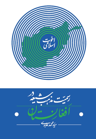 رسمیت مذهب شیعه در افغانستان